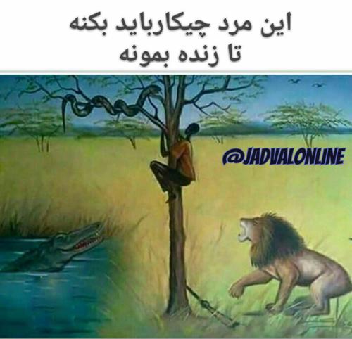 این مرد چه کار کند که زنده بماند