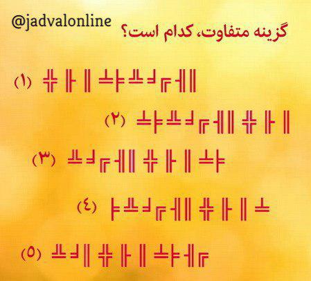 معمای تصویری پیدا کردن گزینه متفاوت